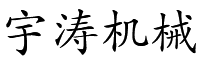 余姚市宇濤機(jī)械設(shè)備廠(chǎng)